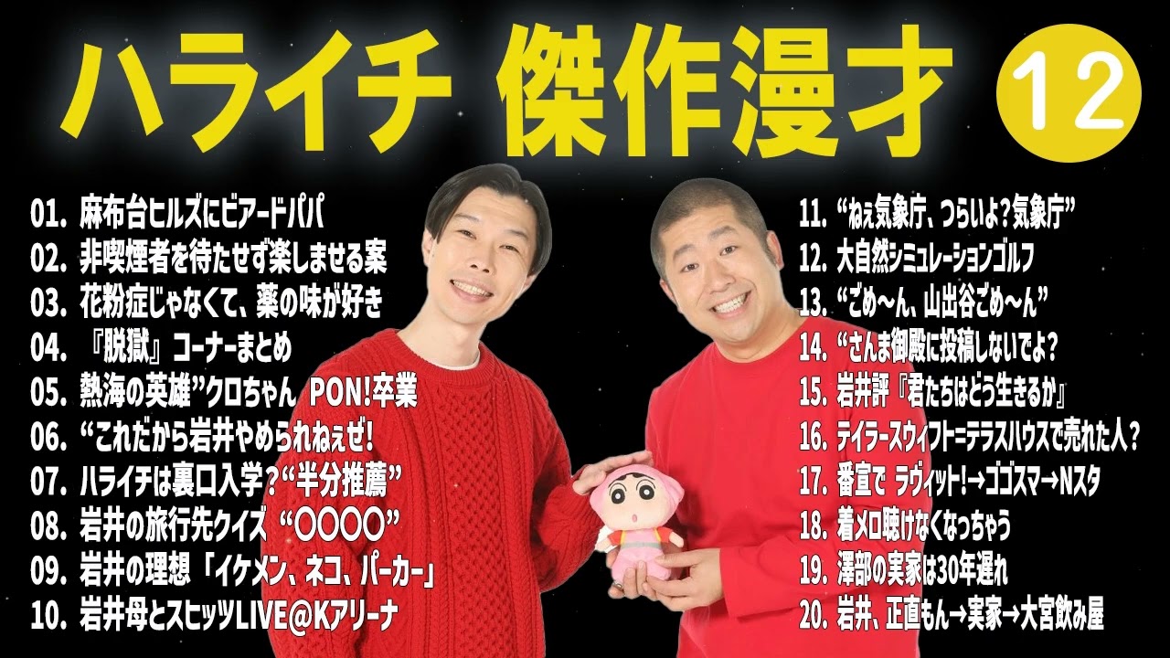 ハライチ 傑作漫才+コント#11【睡眠用・作業用・ドライブ・高音質BGM聞き流し】（概要欄タイムスタンプ有り）