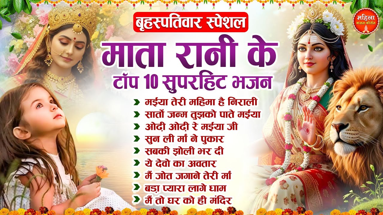 बृहस्पतिवार स्पेशल : माता रानी के टॉप 10 सुपरहिट भजन | Nonstop Mata Songs | Mata Bhajan