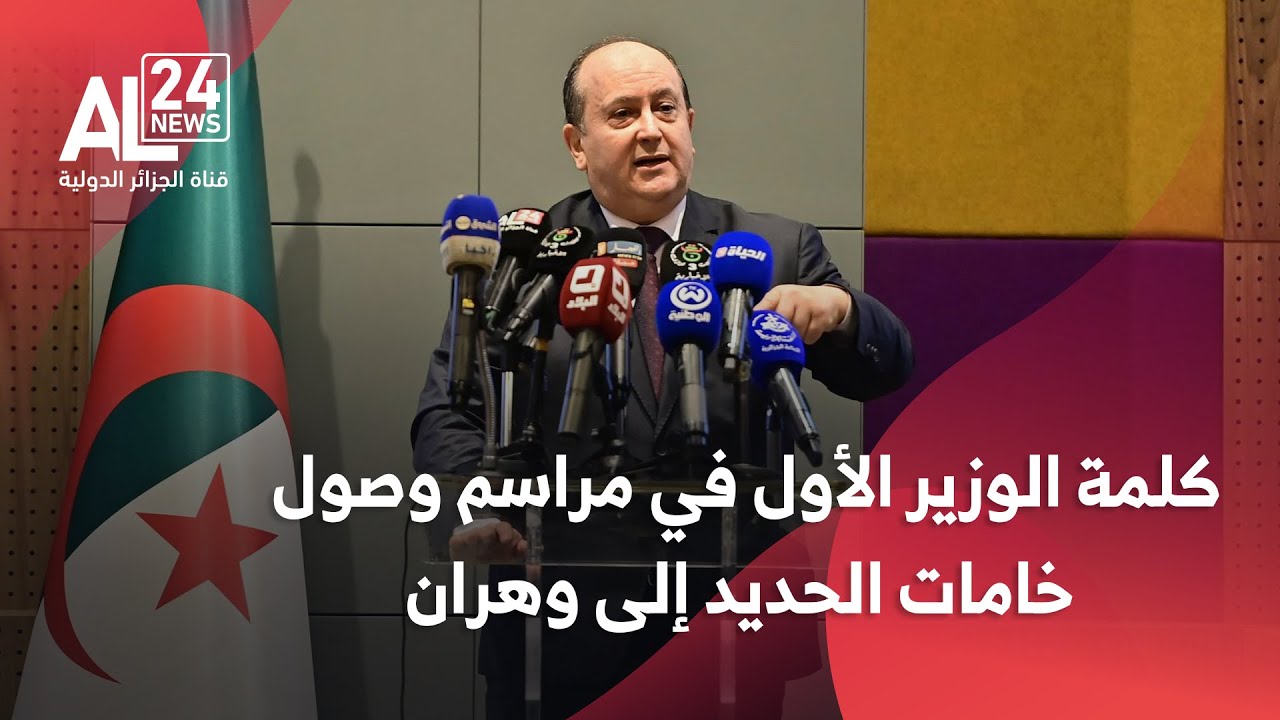 كلمة الوزير الأول الجزائري بمناسبة وصول أولى شحنات خام الحديد من منجم غارا جبيلات إلى وهران
