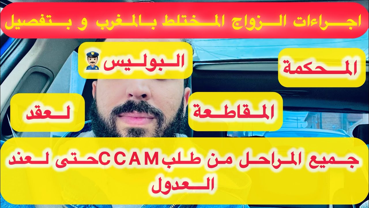 إجراءات و مراحل الزواج المختلط بالمغرب بالتفصيل من طلب شهادة الكفاءةCCAM حتى لعند العدول ودير لعقد