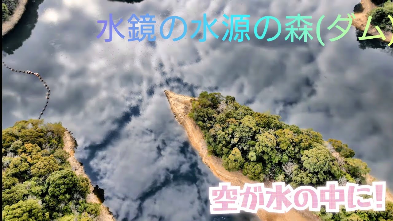 空が水の下に😲                     水鏡の土師野尾ダム              （水源の森）　　　　　　　　　　　　　　　　　　　　　　　　　　　　　　　　　　　　　　長崎諫早市