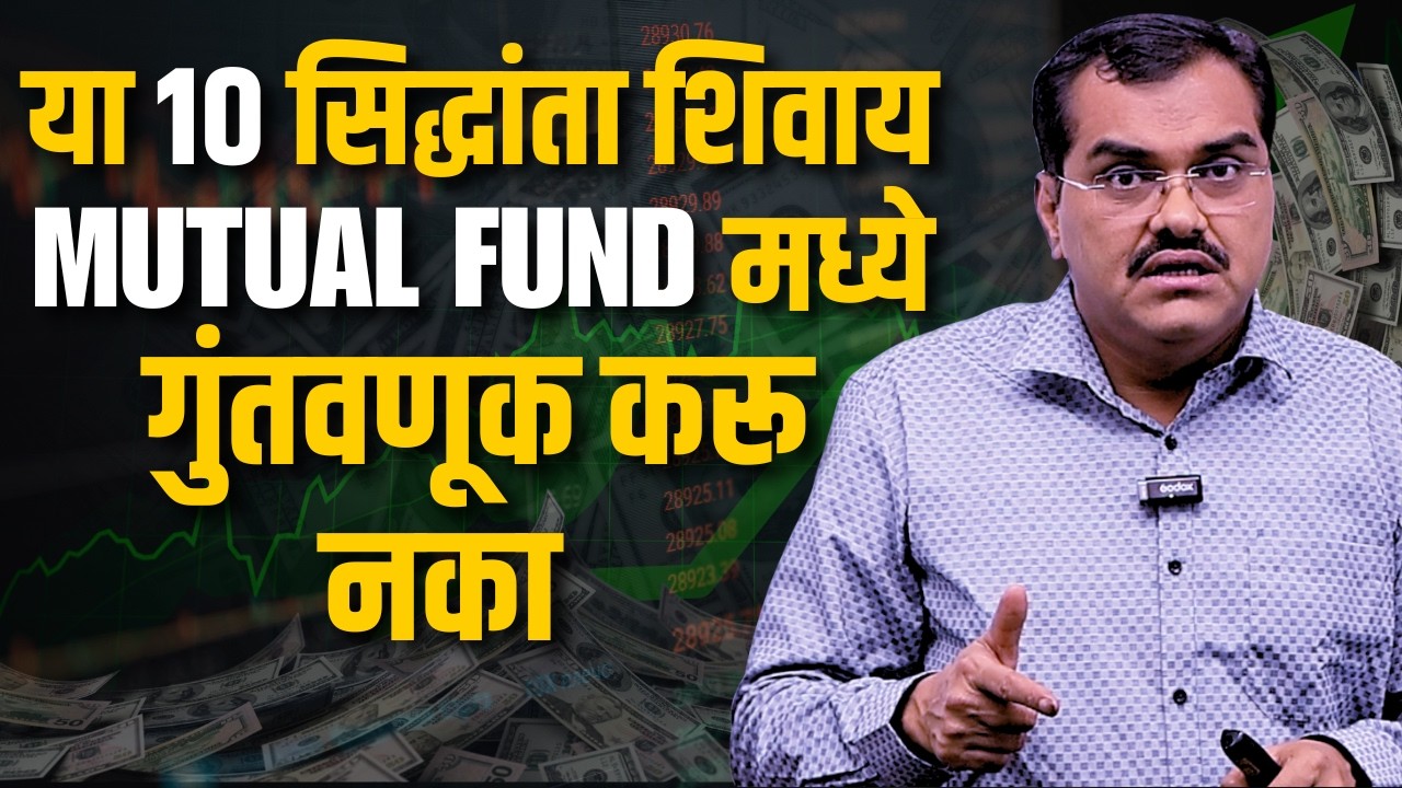 Mutual Fund मध्ये गुंतवणूक करताना भीती वाटते का ? | How To Invest In Mutual Fund | Akash Gondawale