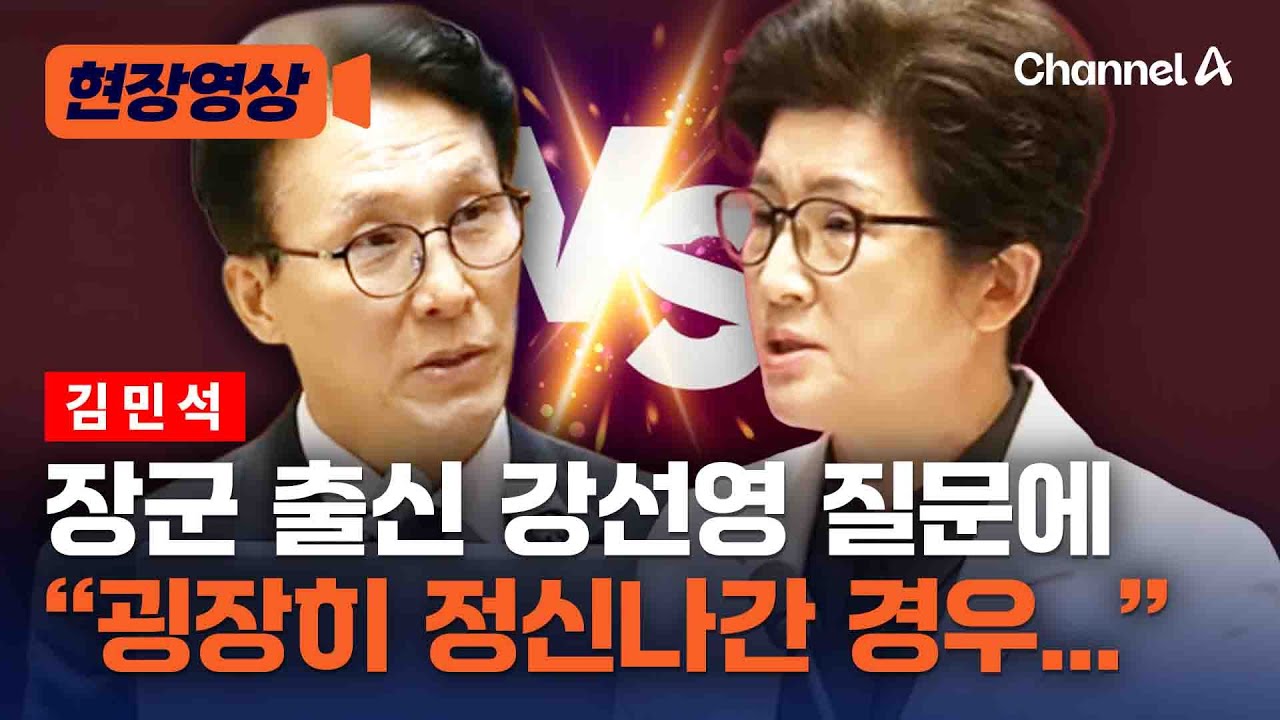 김민석, 장군 출신 강선영 질문에 갑자기 