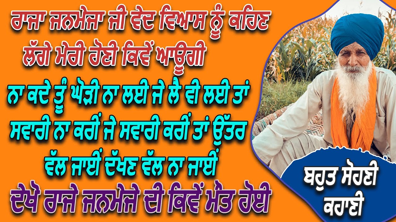 Bapu Jit Singh ਰਾਜਾ ਜਨਮੇਜਾ ਜੀ ਵੇਦ ਵਿਆਸ ਨੂੰ ਕਹਿਣ ਲੱਗੇ ਮੇਰੀ ਹੋਣੀ ਕਿਵੇਂ ਆਊਗੀ ਦੇਖੋ ਰਾਜੇ ਜਨਮੇਜੇ ਦੀ ਕਿਵੇਂ