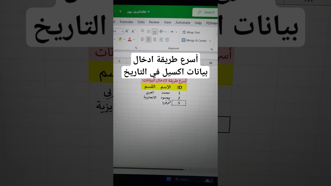 أسرع طريقة ادخال بيانات اكسيل في التاريخ #اكسبلور #الاكسل #excel #exceltips #exceltutorial