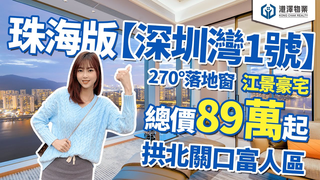 【鵬瑞珠澳灣】珠海版『深圳灣1號』270°落地窗 超絕一線江景豪宅 「40萬上車」| 拱北關口富人區 | 5分鐘即到港珠澳大橋，樓下富華里商圈