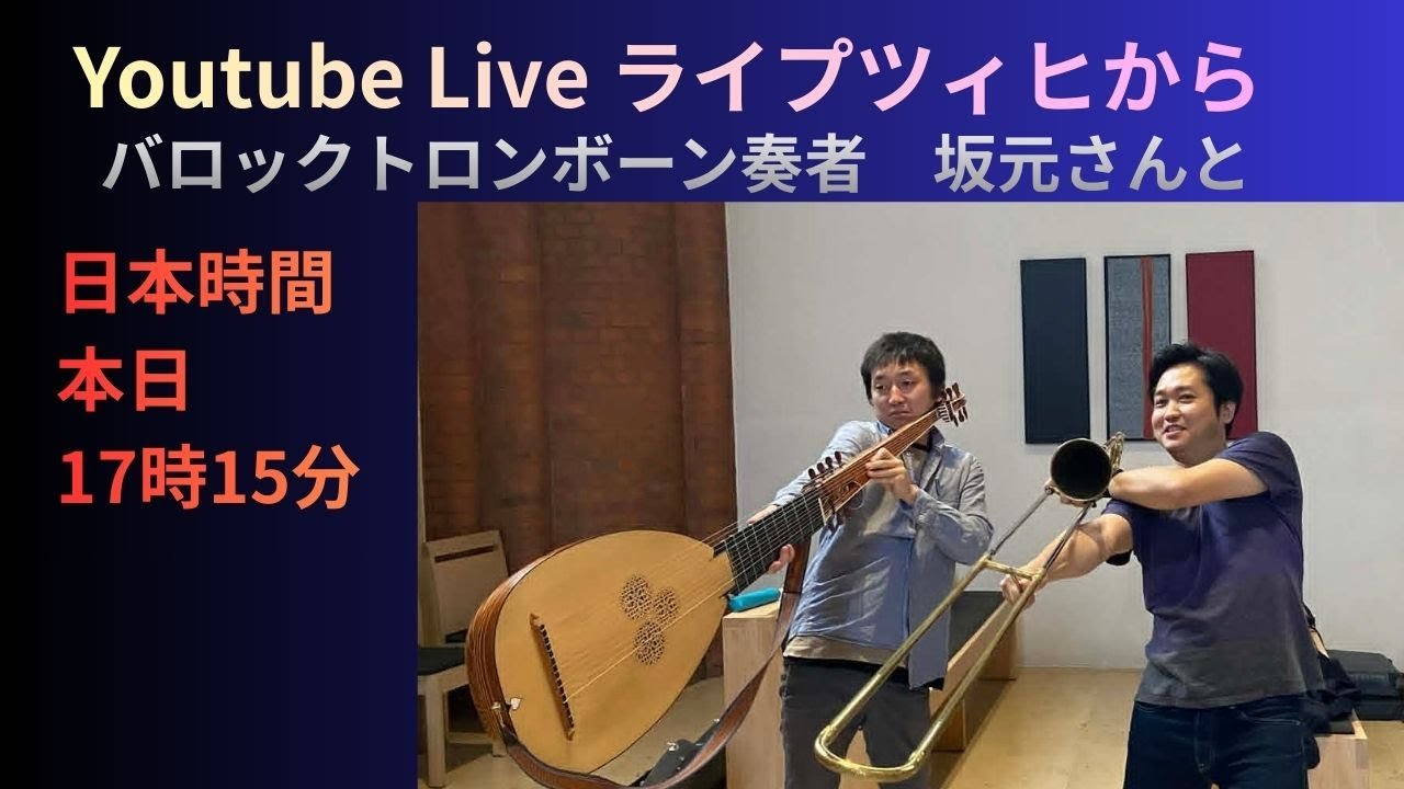 バロックトロンボーンの坂元さんとライプツィヒから　※最初の11分くらいは設定や調整をしています。