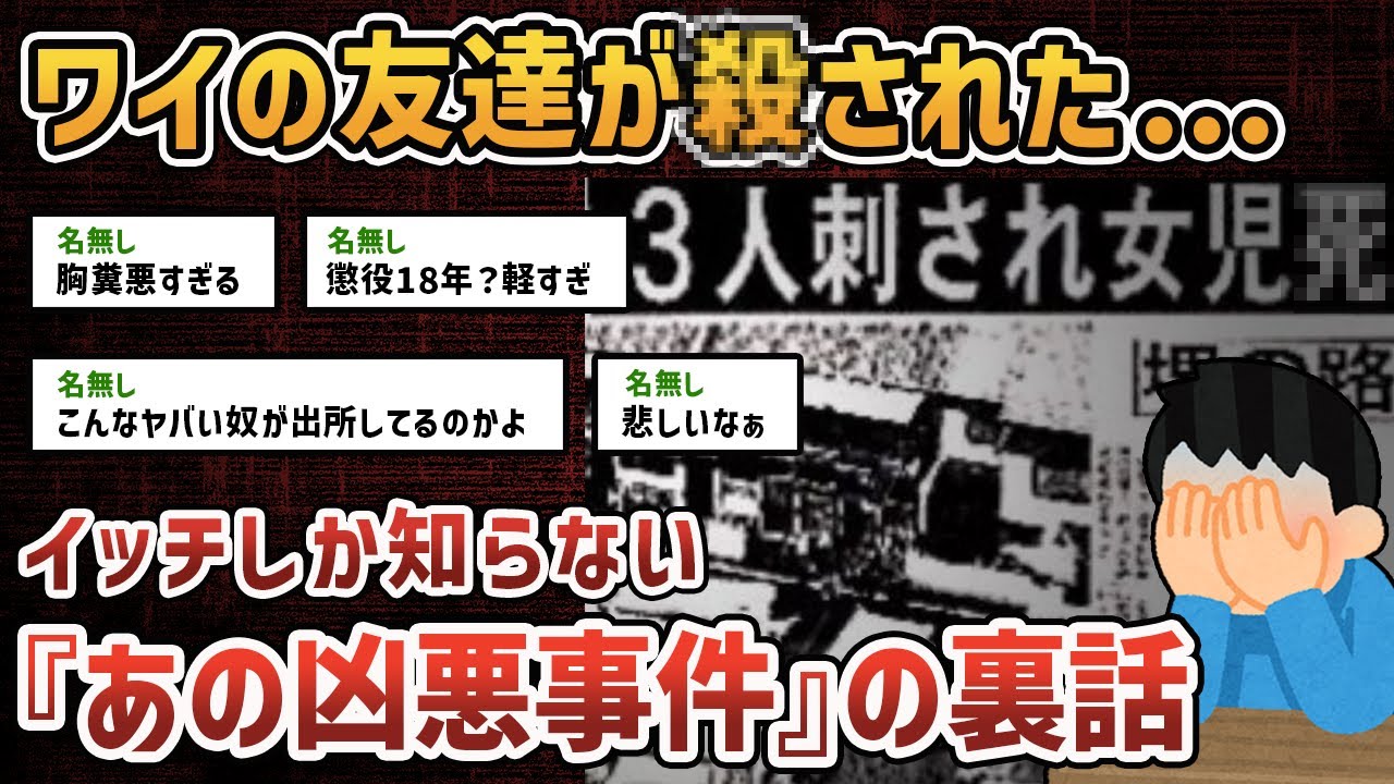 【2ch闇深スレ】ワイが幼稚園の頃、友達を●した犯人の刑期が終わってる事に気付いた...【ゆっくり解説】【猟奇●人】