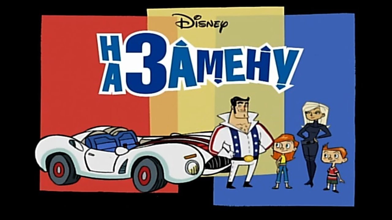 На замену 1 сезон 1 серия