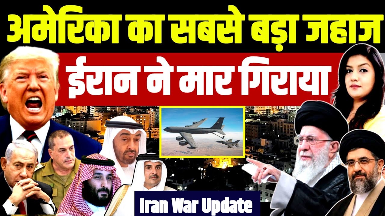 America के सबसे जहाज को Iran ने मार गिराया | Iran War | US Israel Trump Netanyahu | Aircraft Carrier