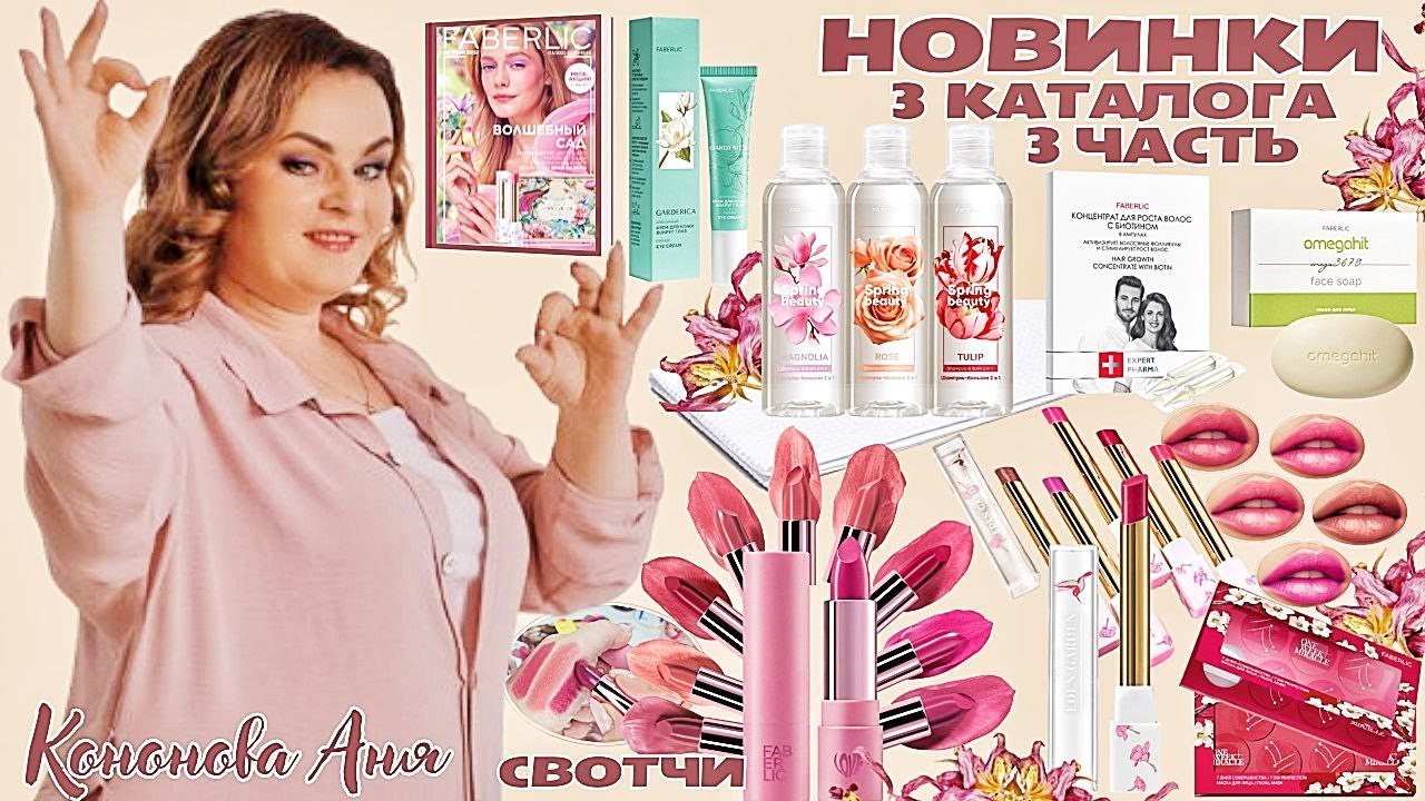 ВИП НОВИНКИ 3 каталога, 3 часть: помада-эликсир для губ Love My Lips, мыло для лица, шампунь-бальзам