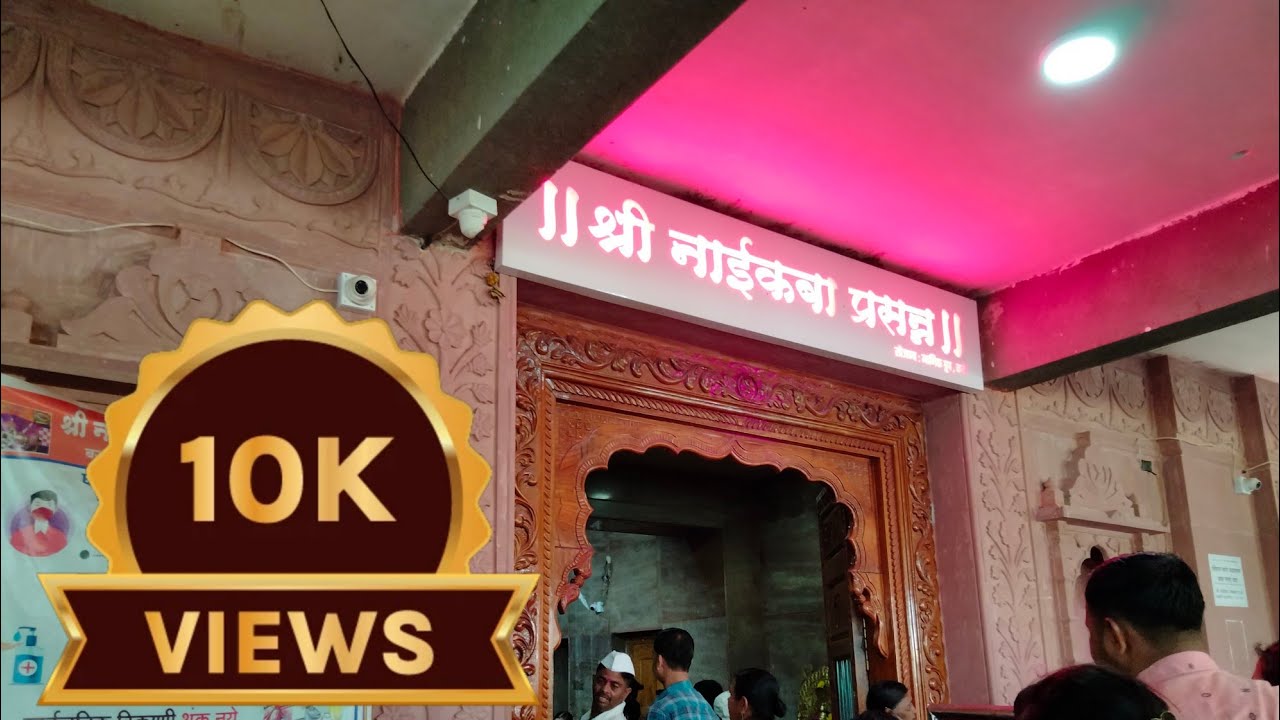 नाईकबा मंदिर बनपुरी ता.पाटण ll Naikba Mandir Banpuri