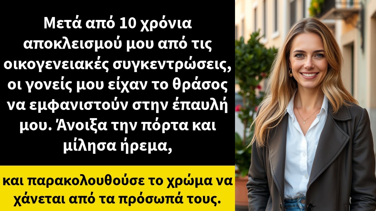 Μετά από 10 χρόνια αποκλεισμού μου από τις οικογενειακές συγκεντρώσεις, οι γονείς μου