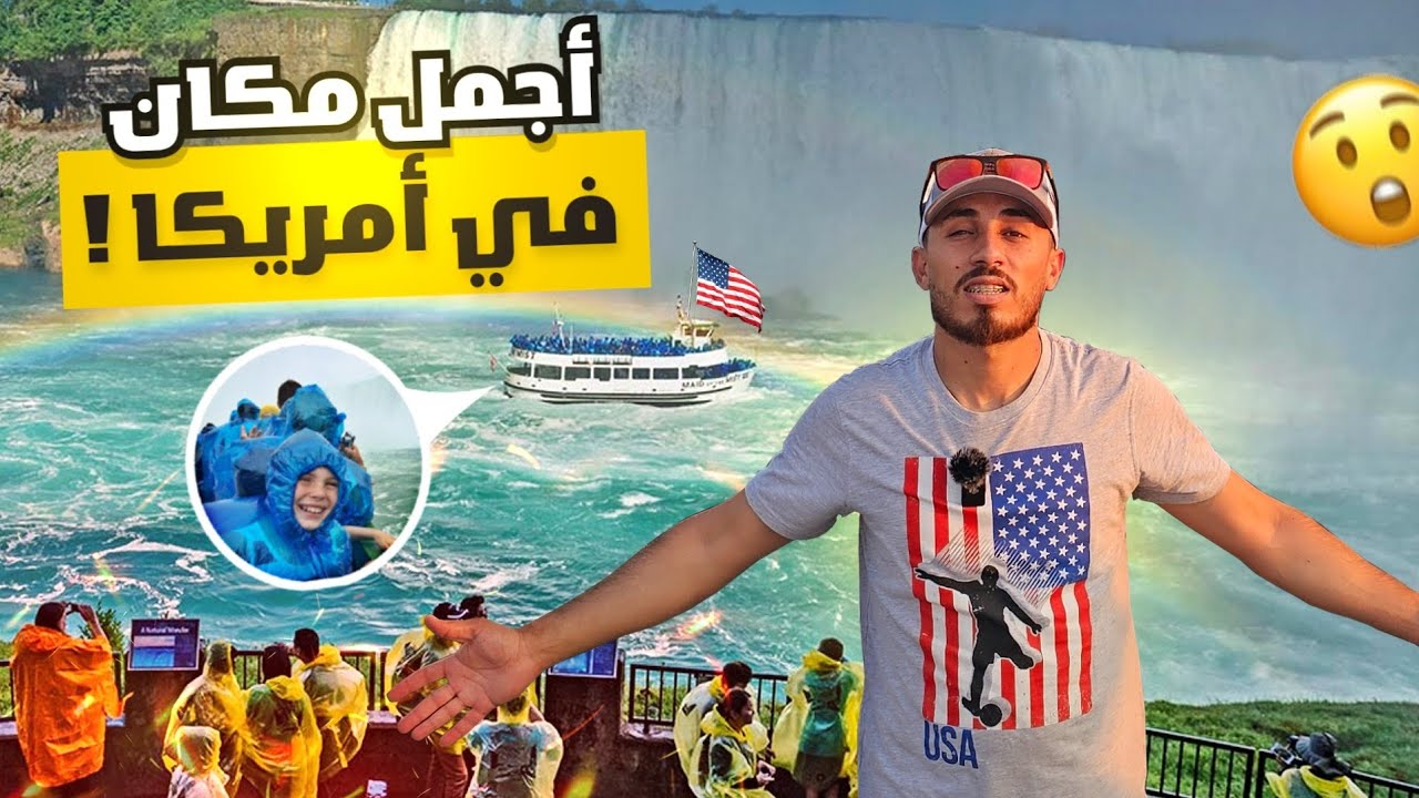 شلالات نياجرا لأول مرة بحياتي Niagara falls