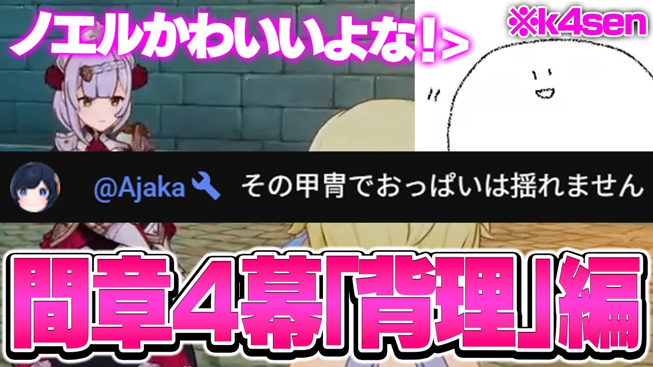 【ネタバレあり】妻あやちゃんも見ているk4senの「背理」編【原神｜魔神任務間章第4幕】