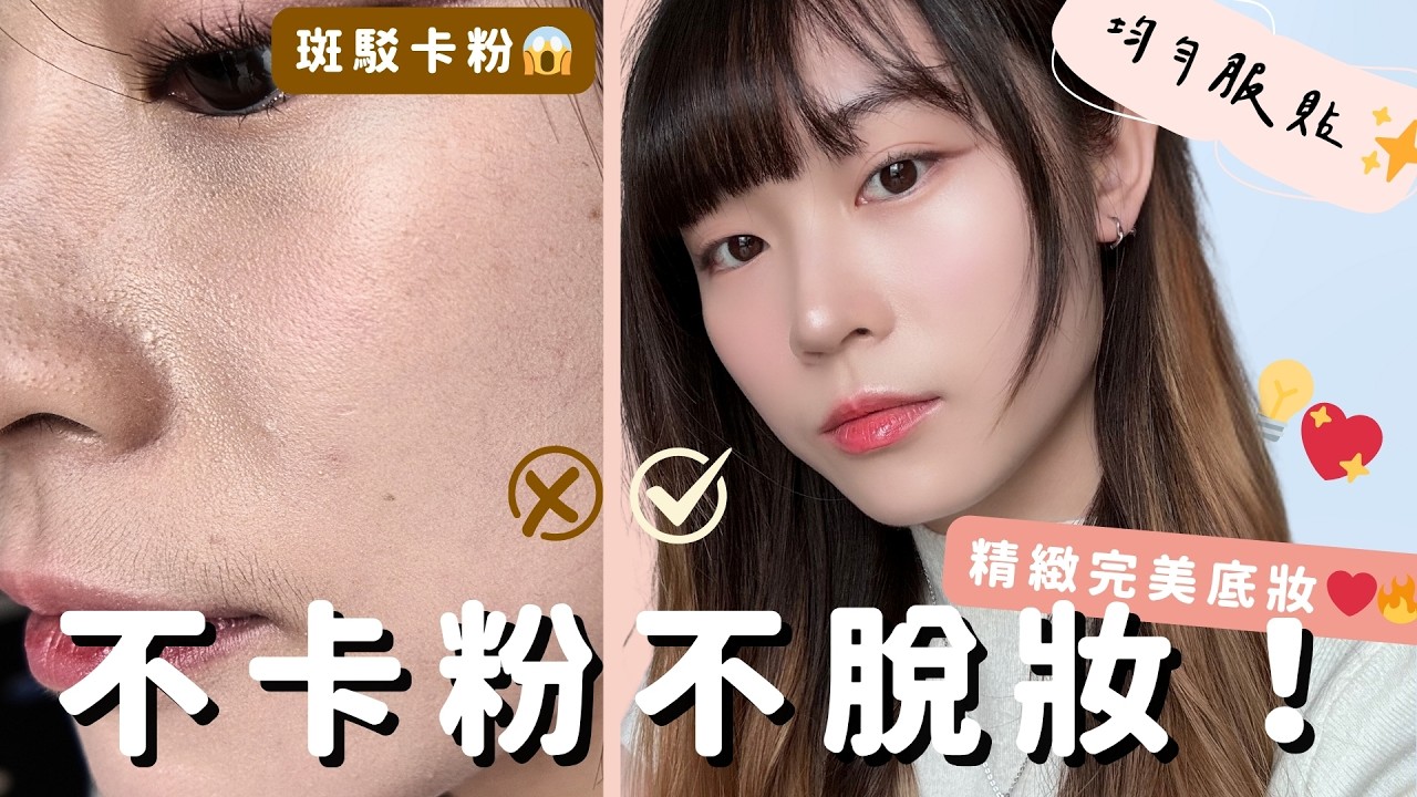 不卡粉不脫妝！底妝服貼秘訣大公開🤫2招打造「天生好膚質」✨新手必學!!
