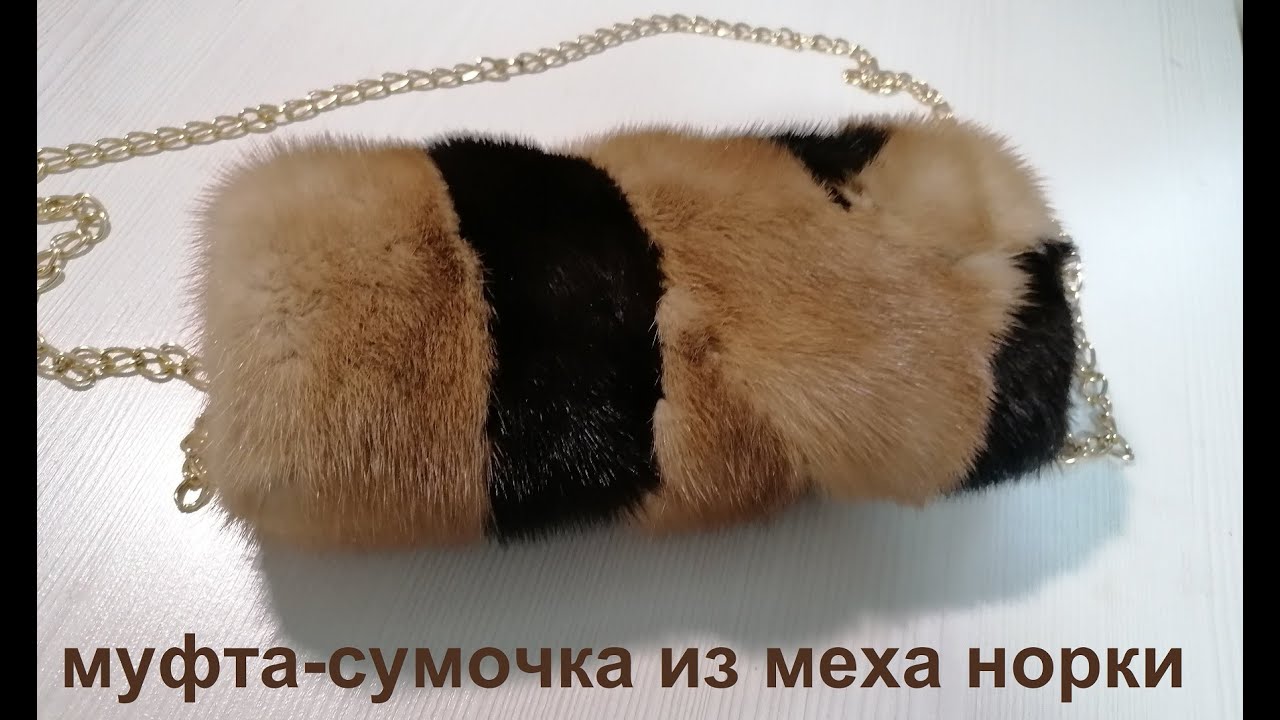 Меховая муфта-сумочка из остатков меха своими руками. Пробный вариант