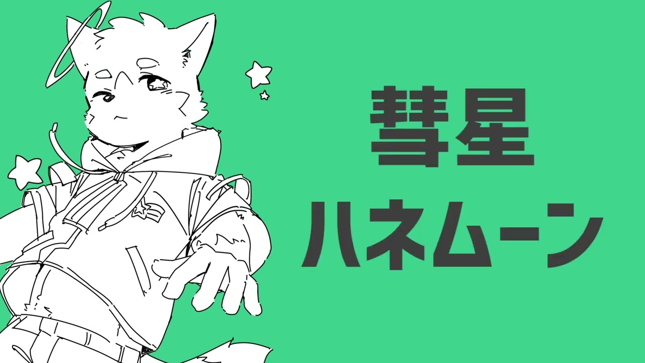 【歌ってみた】彗星ハネムーン【明夜】