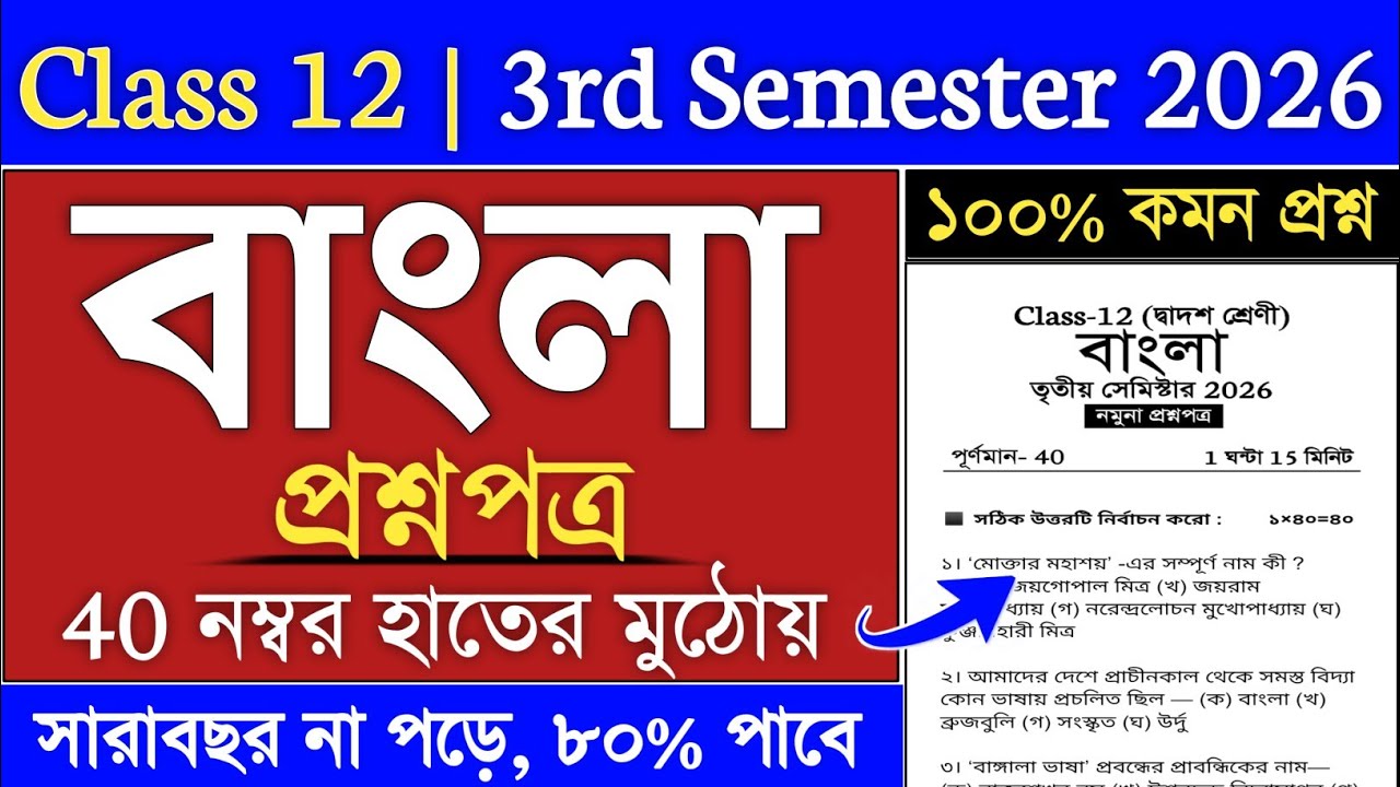 HS 3rd semester bengali Suggestion 2026 | class 12 semester 3 Bengali Suggestion 2026