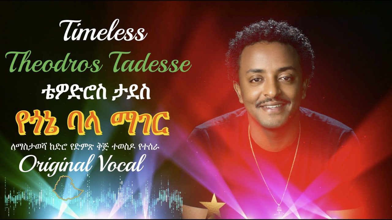 ቴዎድሮስ ታደሰ - የጎኔ ባላ ማገር (Theodros Tadesse) – Yegone Bala Mager | Remake (Renewed)