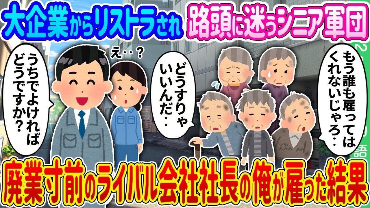 【2ch 馴れ初め】大企業からリストラされ路頭に迷うシニア軍団→廃業寸前のライバル会社社長の俺が雇った結果…【ゆっくり】