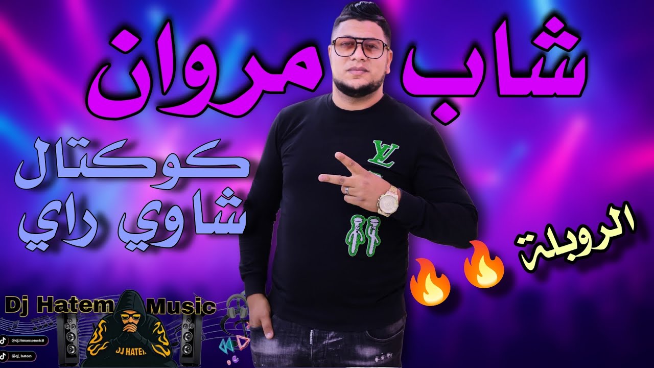 كوكتال شاوي راي 🔥 شاب مروان دزيري