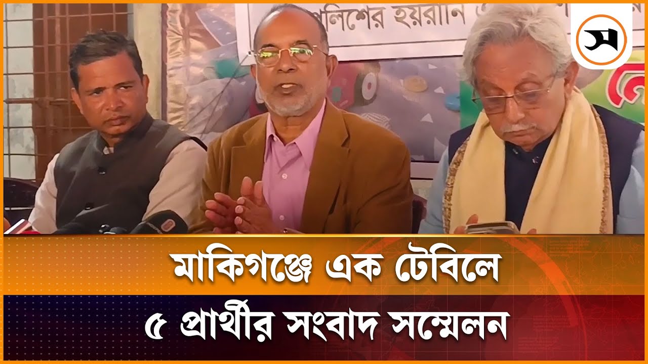 মাকিগঞ্জ-৩ আসনে নানা অভিযোগ তুলে এক টেবিলে ৫ প্রার্থীর সংবাদ সম্মেলন | Manikganj | Samakal News