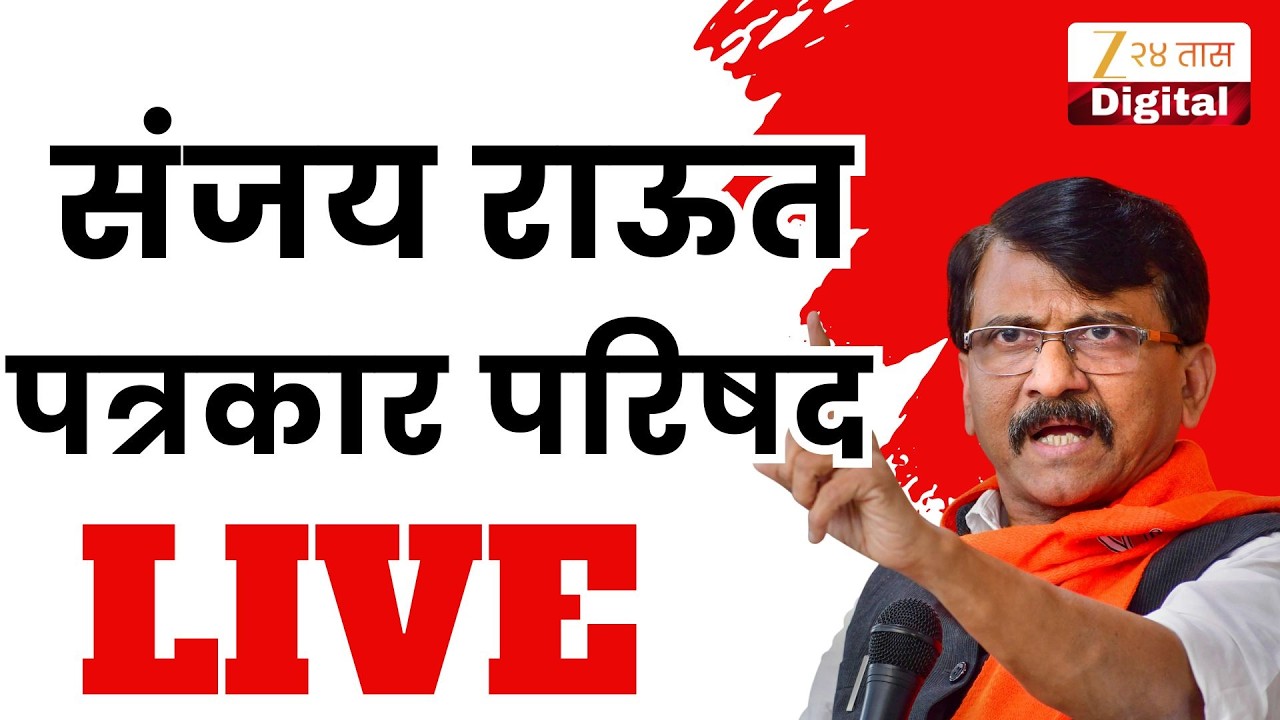 Sanjay Raut PC LIVE | कुणावर साधणार निशाणा?