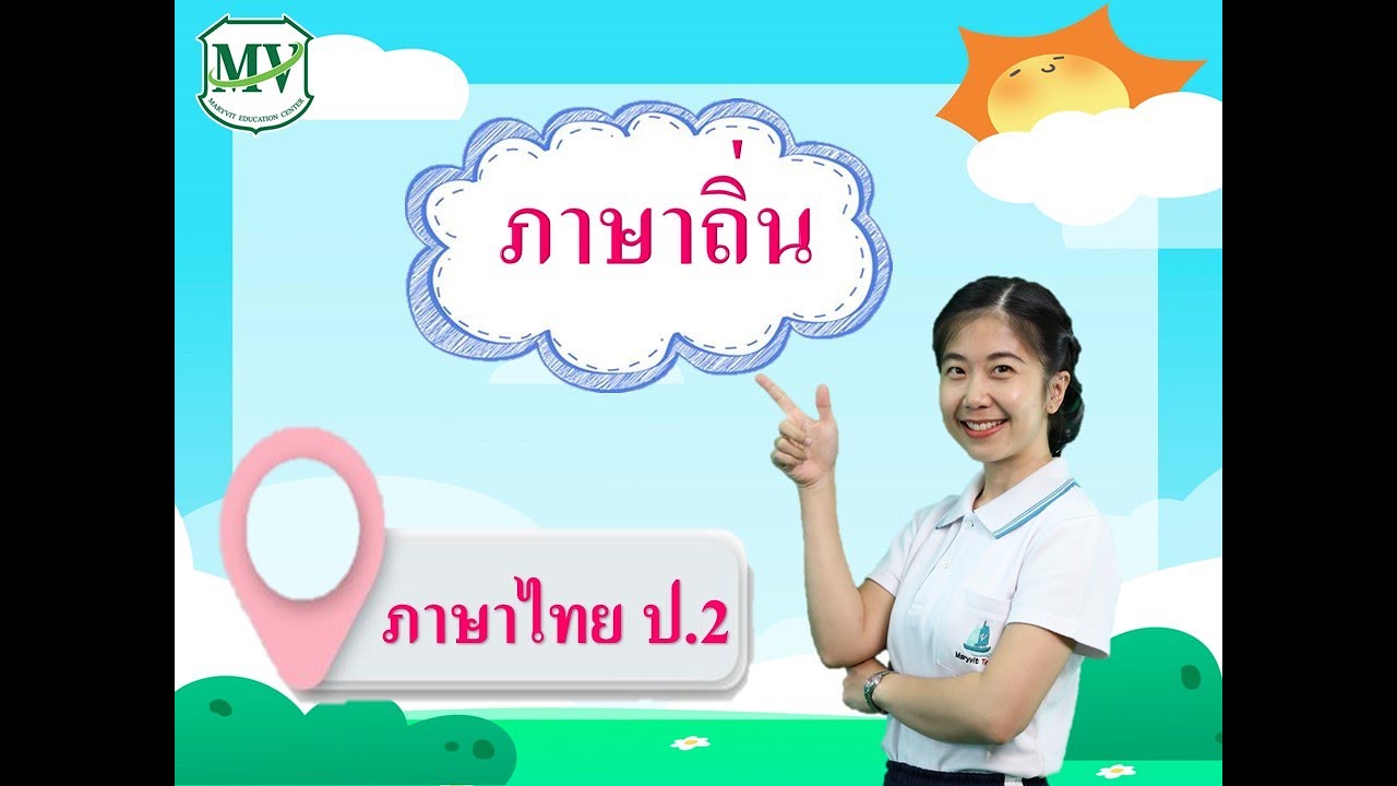 เรื่องภาษาถิ่น ภาษาไทย ป.2