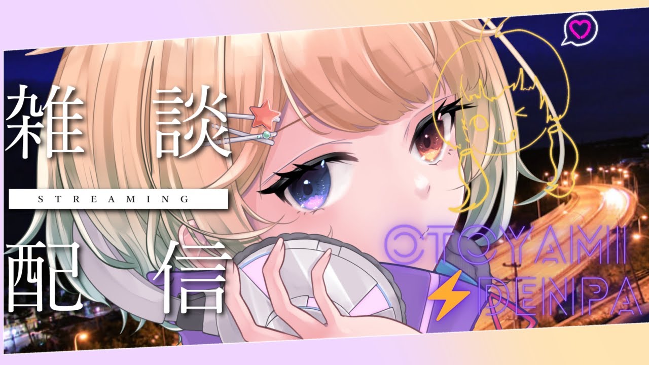 【#雑談】毎週の雑談 お悩み＆コメントお気軽に！電ラジ6回目⚡　#初見さん大歓迎