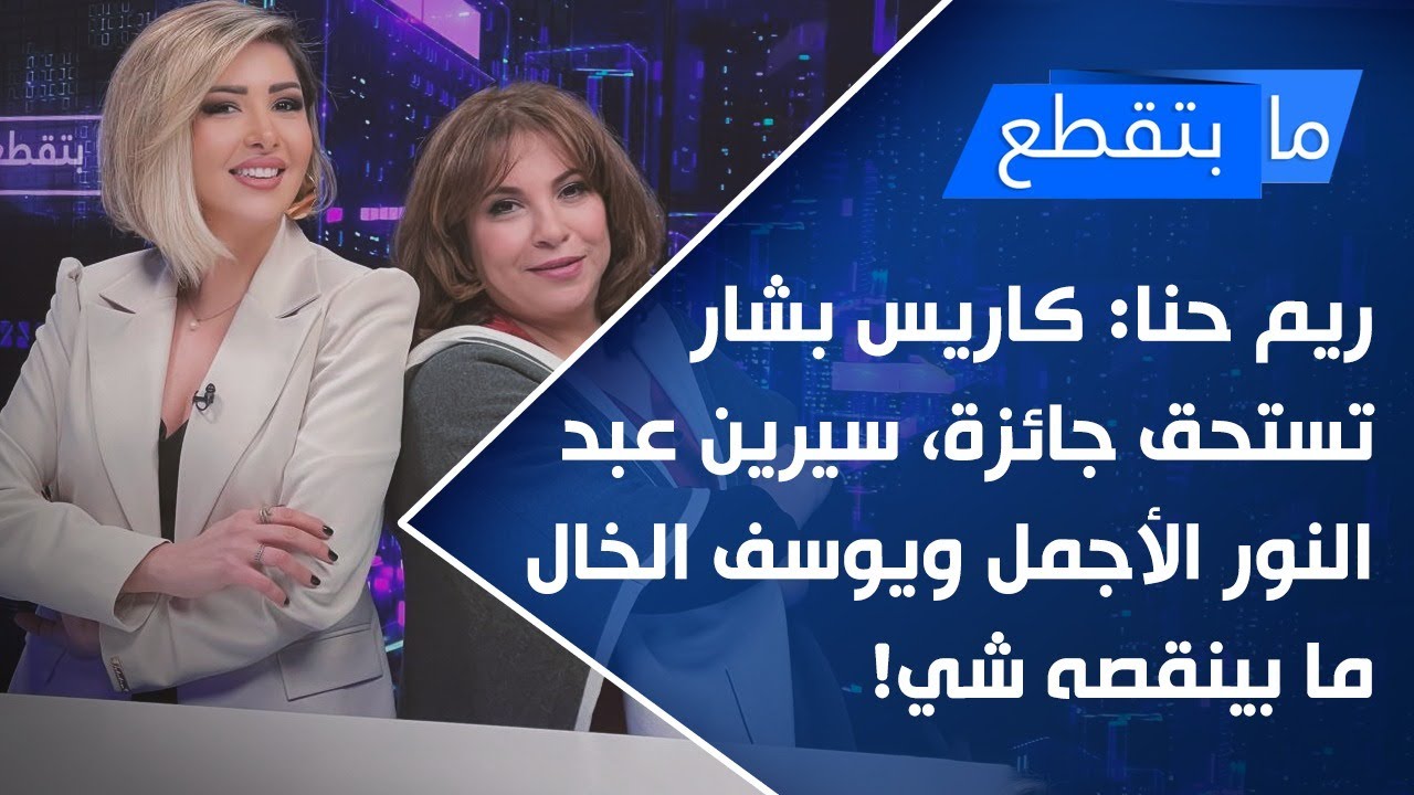 ريم حنّا: كاريس بشار تستحق جائزة، سيرين عبد النور الأجمل ويوسف الخال ما بينقصه شي!