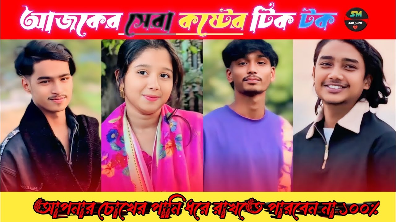 আজকের সেরা 💔 কষ্টের টিক টক ভিডিও।পর্ব (২৯) Bangla new sed tik tok video। #foryou #2026