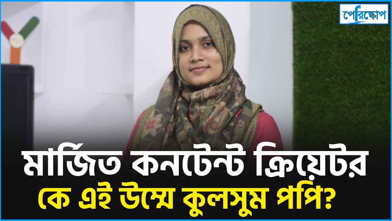 উদ্যোক্তা ও কনটেন্ট ক্রিয়েটর উম্মে কুলসুম পপির পরিচয়..
