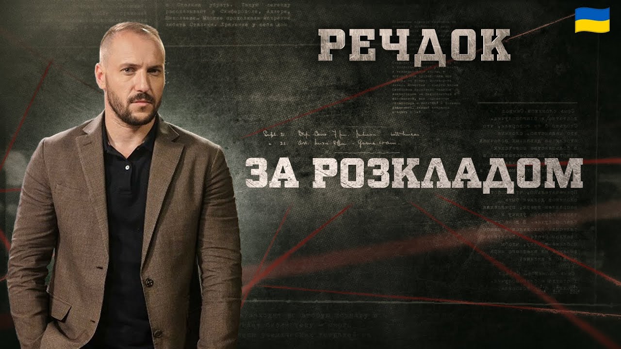 ЗА РОЗКЛАДОМ | РЕЧДОК 2025 #речдок #детектив