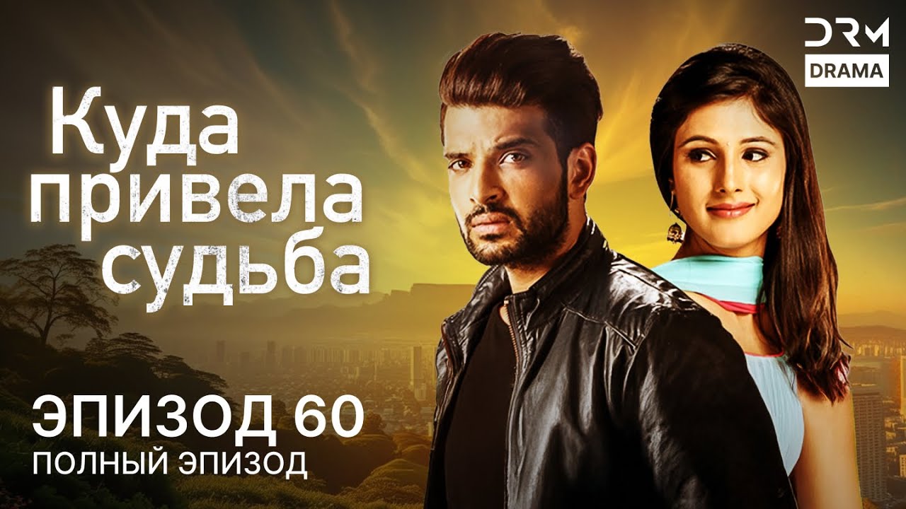 Куда привела судьба | Эпизод 60 | Yeh Kahan Aa Gaye Hum | индийская драма | G261X