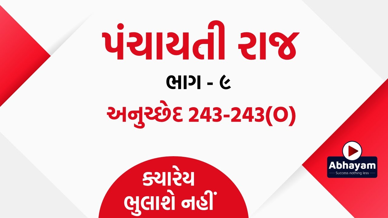 પંચાયતી રાજ । ભાગ - ૯ । અનુચ્છેદ 243 - 243 (O) | ક્યારેય ભુલાશે નહીં । ABHAYAM ACADEMY