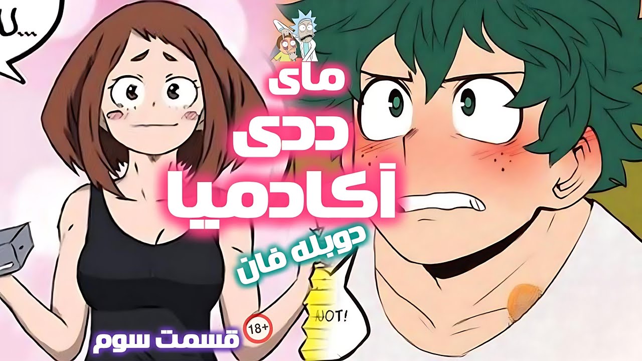 دوبله فان انیمه مای ددی آکادمیا 🤣 این قسمت تمرینات فمبوی🔥 | AkumaDub