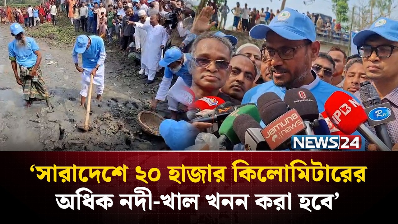 সারাদেশে ২০ হাজার কিলোমিটারের অধিক নদী-খাল খনন করা হবে: টুকু | NEWS24