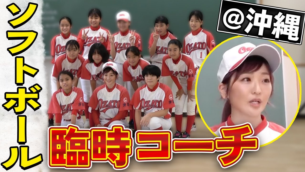 世界の技術を子供達へ…女子ソフトボール部に元日本代表が登場した結果…！