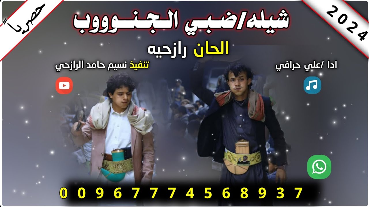 جديد شيله ضبي الجنوب لحن رازحي روعه ادا المنشد علي حرافي 2024.