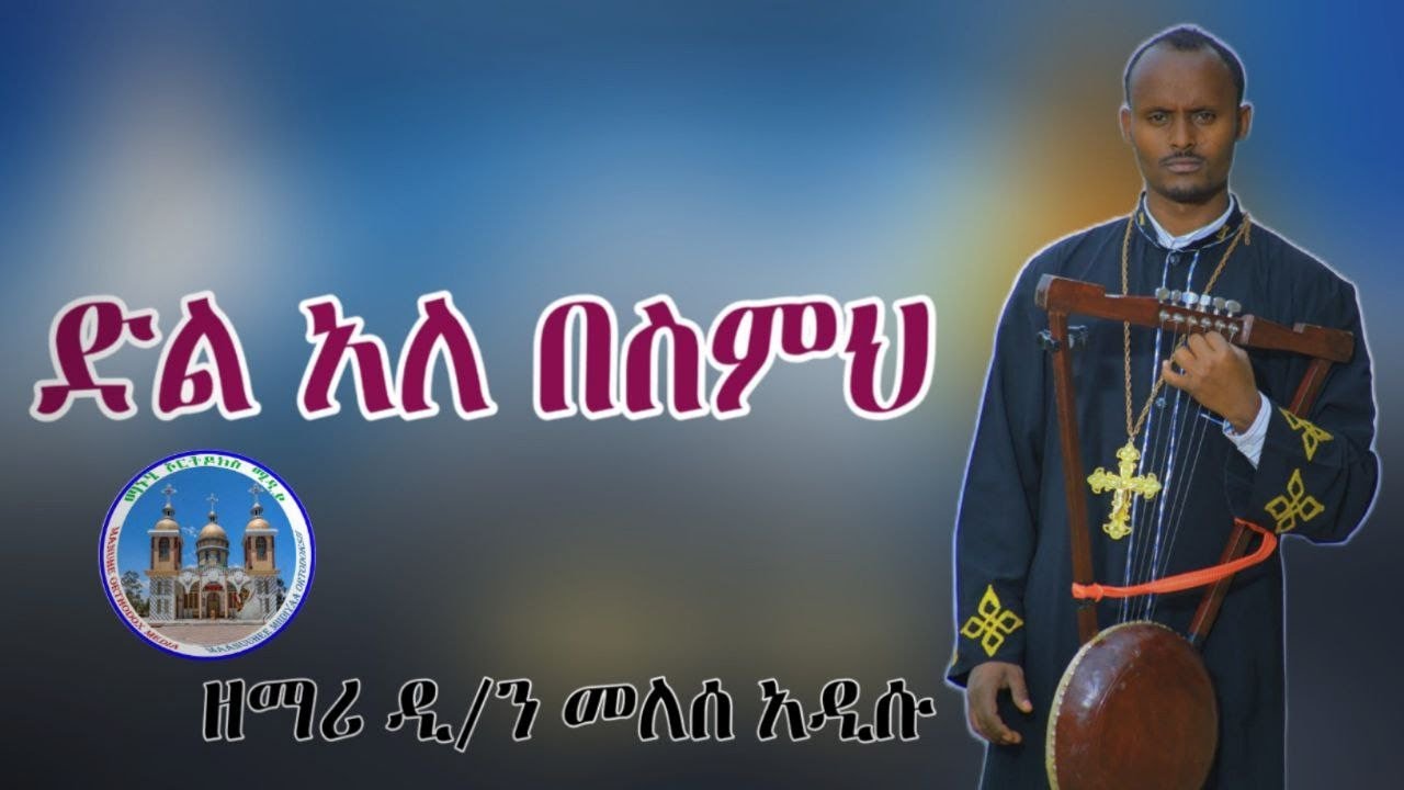 🔴ድል አለ በስምህ ዘማሪ ዲ/ን መለስ አዲስ