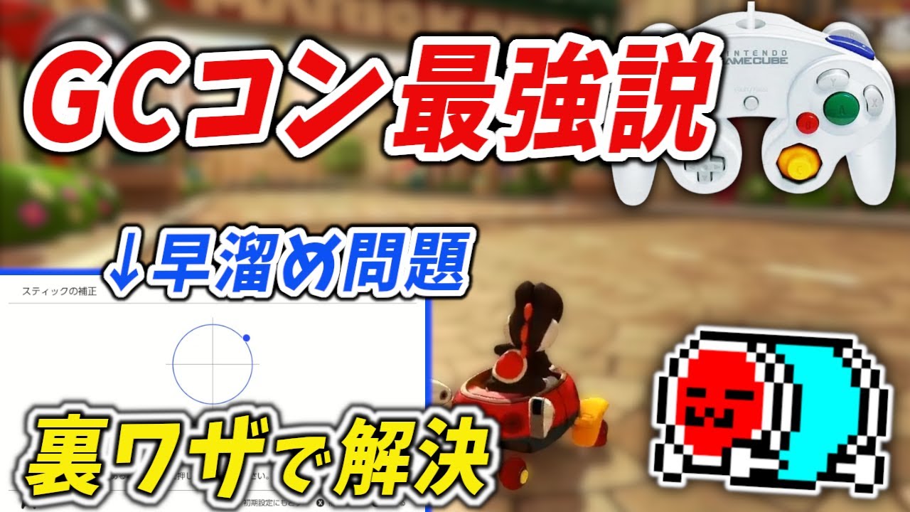 『マリカ8DX、実はGCコントローラーが最強説』について解説するNX☆くさあん【マリオカート8DX】