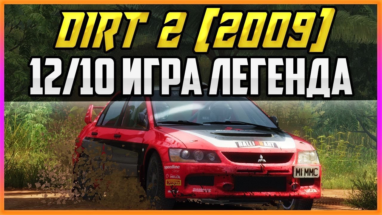 DIRT 2 (2009) - 12/10 ИГРА ЛЕГЕНДА
