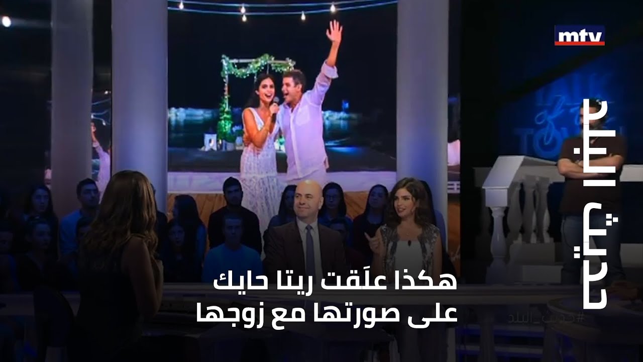 حديث البلد - هكذا علَقت ريتا حايك على صورتها مع زوجها