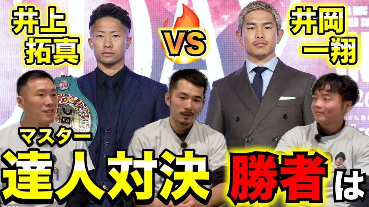 【勝敗予想】井上拓真VS井岡一翔 5階級制覇か井上家の強さの証明か