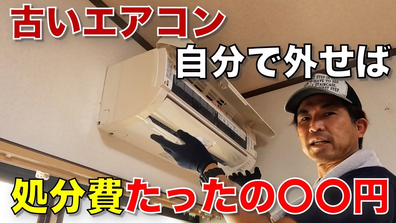 【DIY】DIYでエアコン取り外し、徹底解説！