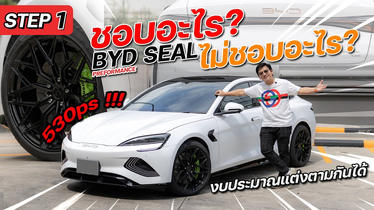 รีวิว หลังจากใช้งานจริง BYD Seal Performance ชอบอะไร? ไม่ชอบอะไร? ในรถรุ่นนี้ไปชมกันเลยค้าบ !!!