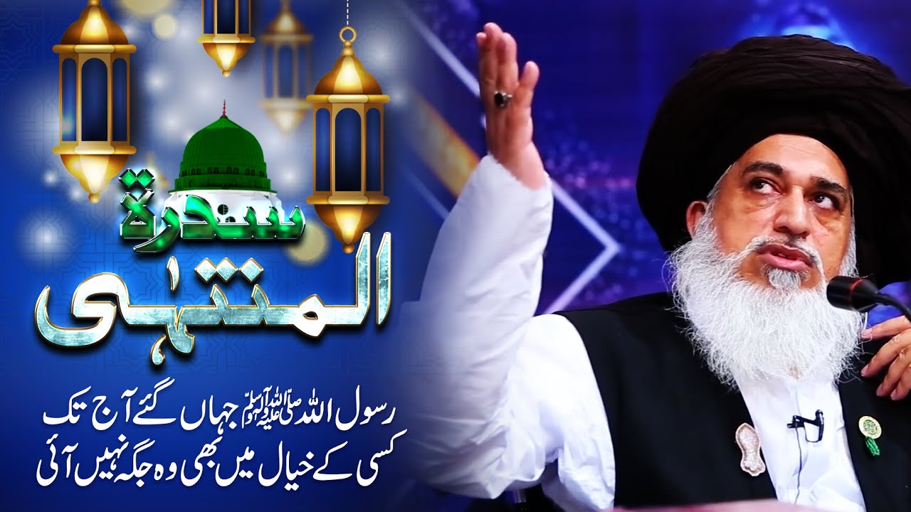 Allama Khadim Hussain Rizvi | Sidra Tul Muntaha RASOOL ALLAH ﷺ Jahan Tashreef Le Gaye | Imam Boseri