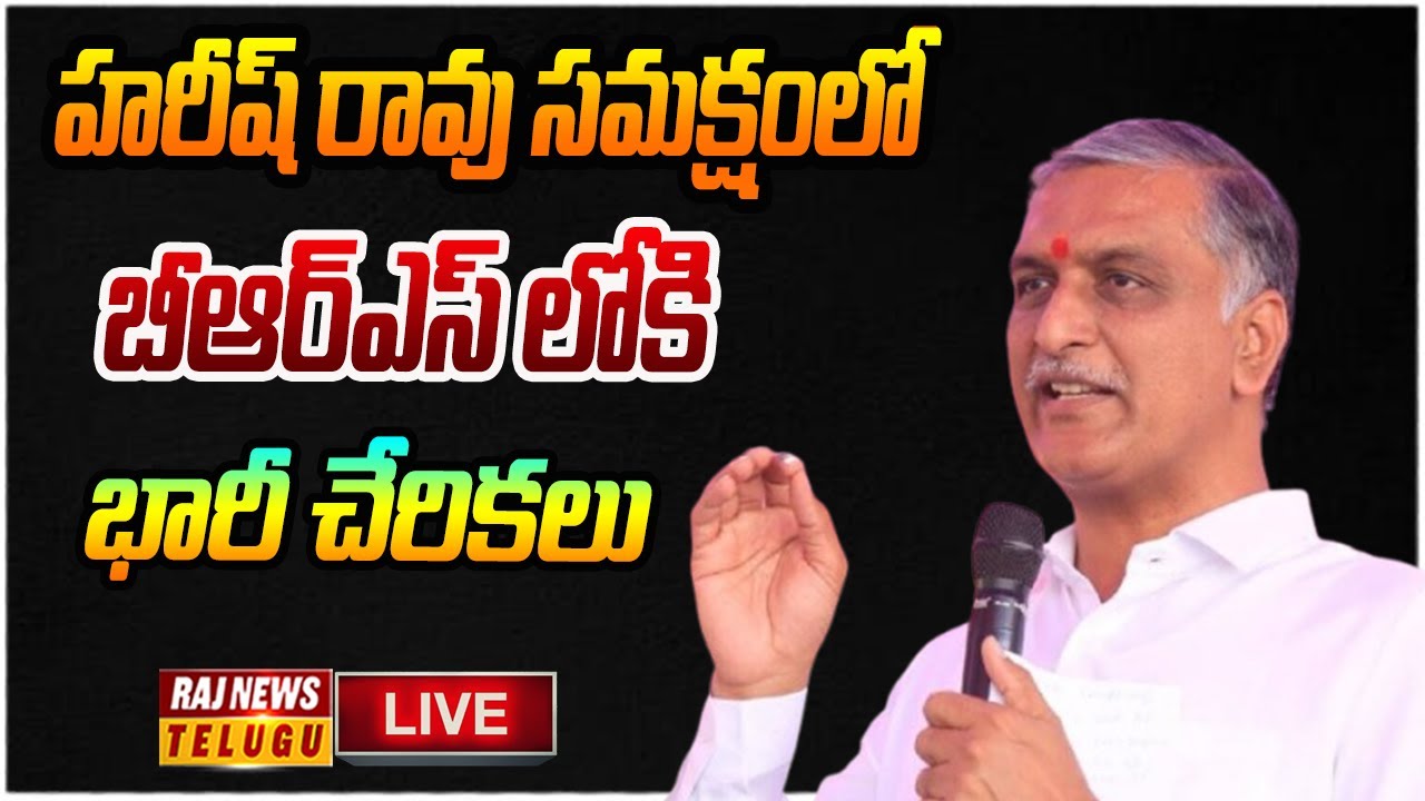 LIVE : Joining In BRS Party In Presence Of Harish Rao |  Medak | Raj News