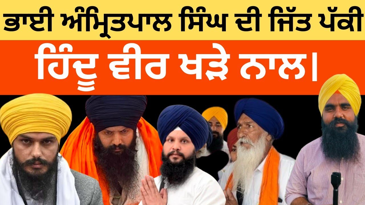 ਭਾਈ ਅਮ੍ਰਿਤਪਾਲ ਸਿੰਘ ਦੀ ਜਿੱਤ ਪੱਕੀ ਹਿੰਦੂ ਵੀਰ ਖੜੇ ਨਾਲ 